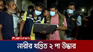 আদাবর খালে মিললো নারীর খণ্ডিত মরদেহের দুই পা | Adabar | News | Jamuna TV