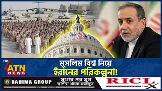 মুসলিম দেশগুলোর ঐক্যে জোর, সম্পর্ক বাড়াতে চায় ইরান | Muslim World | Iran | Middle East Crisis