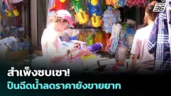 สำเพ็งซบเซา! ปืนฉีดน้ำลดราคายังขายยาก | เข้มข่าวค่ำ | 29 มี.ค. 69