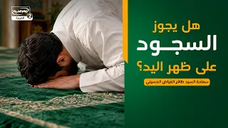 داية السائل(936):هل يجوز السجود على ظهر اليد؟،سماحة السيد ظافر الفياض الحسيني