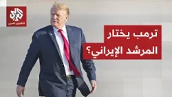 ترمب يعلن موقفه من خلافة مجتبى خامنئي لوالده ويقول إنه يريد المشاركة في اختيار المرشد الإيراني