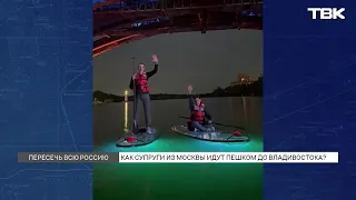 Moscow Travelers Set Off for Vladivostok on Foot: They Are Now in Krasnoyarsk