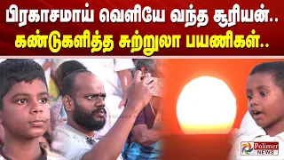 பிரகாசமாய் வெளியே வந்த சூரியன்.. கண்டுகளித்த சுற்றுலா பயணிகள்..
