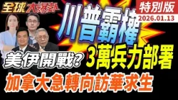 美伊開戰倒數? 3萬美軍待命 川普對伊朗全面施壓 加拿大急訪中國求生 俄榛樹導彈逼近波蘭 20260113【#全球大爆卦】特別版 @中天電視CtiTv