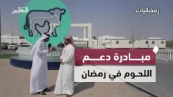 مبادرة دعم اللحوم من ودام في رمضان | رمضانيات – الحلقة الثالثة مبادرة دعم اللحوم من ودام في رمضان | رمضانيات – الحلقة الثالثة