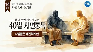 [Day 14] Psalms 54-57 | 40-Day Psalms Reading That Turns Into Prayer as You Listen
