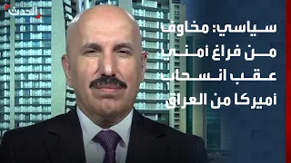 Politics: Concerns Over a Security Vacuum Following the U.S. Withdrawal from Iraq Amid Current Ch...
