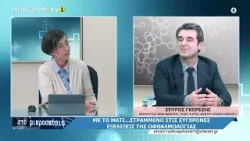 Στο Μικσροσκόπιο | Με τα μάτια...στραμμένα στις σύγχρονες εξελίξεις της Οφθαλμολογίας | 01.04.2026