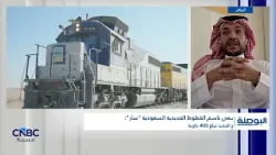 المتحدث باسم الخطوط الحديدية السعودية "سار": قطارات الشحن تنقل سنوياً أكثر من 30 مليون طن من البضائع
