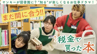 夜ドラ [税金で買った本] まだ間に合う！図書館お仕事ドラマの振り返り&この先の展開は？| 奥平大兼、西野七瀬、青木マッチョ 出演 | NHK