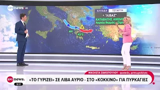 «Το γυρίζει» σε Λίβα αύριο - Στο «κόκκινο» για πυρκαγιές
