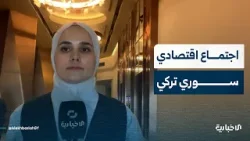 مراسلة الإخبارية بإسطنبول تتحدث عن تفاصيل الاجتماع الأول للجنة الاقتصادية والتجارية السورية التركية