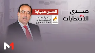الحسن عبيابة عضو المكتب السياسي لحزب الاتحاد الدستوري   ضيف صدى الانتخابات