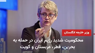 UK Foreign Secretary: Iranian Regime Has Violated Its Commitment Regarding the Strait of Hormuz