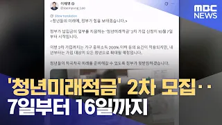 'Youth Future Savings' 2nd round of applications... from the 7th to the 16th (2026.10.04/12MBC News)