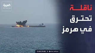 مضيق هرمز يشتعل.. مقذوف يشعل حريقًا في ناقلة والبحر يتحول لساحة خطر