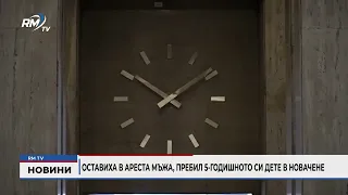 RM TV: Оставиха в ареста мъжа, пребил 5-годишното си дете в Новачене