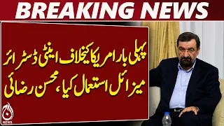 Iran Anti-Ship Missile | Mohsen Rezaei on Hormuz Shipping Rules - Aaj News