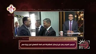 الرئيس الصيني يغادر لحضور قمة شنغهاي فى قيرجيزستان قبل زيارة مصر | في النور