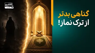 دشمنی با اهل بیت علیهم السلام یا ترک نماز؟ کدام گناه سنگین‌تر است؟