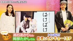 [土スタ] 髙石あかり＆岡部たかし×『ばけばけ』島根県出雲市より公開生放送 | 切り抜き | NHK