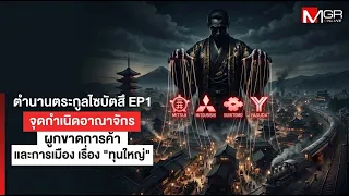 The Legend of the Zaibatsu EP.1: The Origins of Trade Monopolies and "Big Capital" Politics : Man...