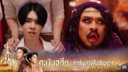 คนในอดีต กำลังทวงคืนสัญญา !! | ภพเธอ ( Love Upon a Time Series ) EP.01 | Highlight คนในอดีต กำลังทวงคืนสัญญา !! | ภพเธอ ( Love Upon a Time Series ) EP.01 | Highlight