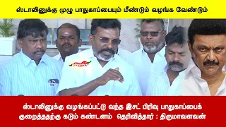 ஸ்டாலினுக்கு வழங்கப்பட்டு வந்த இசட் பிரிவு பாதுகாப்பைக்குறைத்ததற்கு கடும் கண்டனம்  தெரிவித்தார்