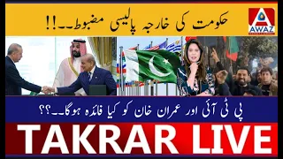 Hukoomat Ki Kharija Policy Mazboot | PTI Aur Imran Khan Ko Kya Faida Hoga