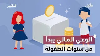 ثقافة الادخار لدى الأطفال وجائزة كتارا للرواية العربية وتهيئة الأبناء للعام الدراسي | في الضحى