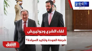 لقاء الشرع وجوتيريش.. هل بدأت مرحلة شرعنة العودة وتأكيد السيادة؟ - البعد الرابع