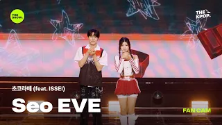 [FAN CAM 4K] 초코라떼 (feat. ISSEI) - Seo EVE [THE SHOW] 260901 방송