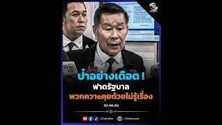 ป๋าอย่างเดือด !! ฟาด"รัฐบาล" พวกควาeคุยด้วยไม่รู้เรื่อง