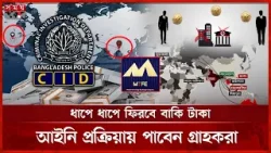 ক্রিপ্টোকারেন্সি হিসেবে পাচার করা ৪৪ কোটি টাকা ফিরিয়েছে সিআইডি | CID | Cryptocurrency | Somoy TV