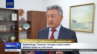 Amangeldy Tazhenov: Every country has equal rights on this earth