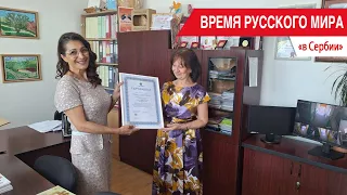 "Time of the Russian World": in Serbia