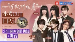 【刘凤瑶组小考CUT?】创作才子才女们集结！男女阵营意见不统一  白小白“吐槽”刘凤瑶“职业病”又犯了？最终作品让黄子弘凡直呼“这是24h内做出来的歌？”#有歌2 EP5 20260204