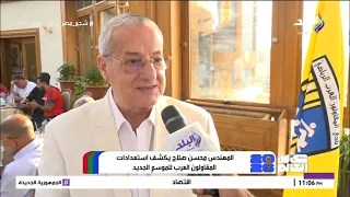 المهندس محسن صلاح يكشف استعدادات المقاولون العرب للموسم الجديد