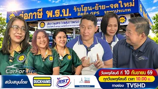 รายการ CarForLife พฤหัสบดี ที่ 10 กันยายน 69