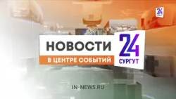 Новости. Сургут 24. 17.04.2024