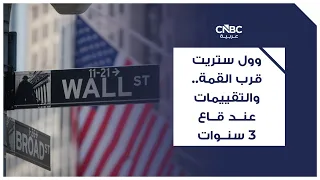 Wall Street Near Record Highs.. Valuations at a 3-Year Low