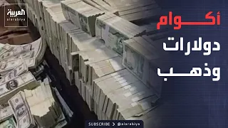 خارج الصندوق | أموال داخل الجدران وذهب.. العراق يكشف ما أخفاه المسؤولون سنوات