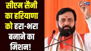 Haryana Dairy: CM Saini का पौधारोपण को लेकर सरकार का मेगा प्लान... | Haryana News