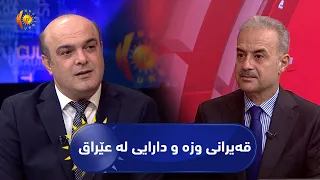 مژار.. قەیرانی وزە و دارایی لە عێراق/ میوان: شەهریار شێخلەر-شارەزا لە بواری وزە و سامانە سروشتییەکان