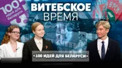 Витебское время. "100 идей для Беларуси" (03.04.2026)