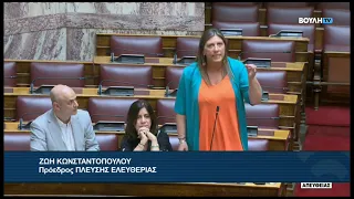 Ζ.Κωνσταντοπούλου (Πρόεδρος ΠΛΕΥΣΗΣ ΕΛΕΥΘΕΡΙΑΣ)(Βελτίωση πλαισίου κρατικής αρωγής)(02/09/2026)