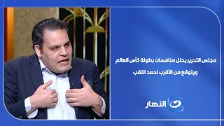 آخر النهار - مجلس التحريريكشف توقعاته للمنتخب الأقرب لحصد اللقب - 12 يوليو 2026