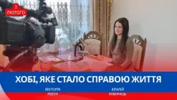 Хобі, яке стало справою життя