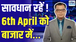 Kal Ka Bazaar | कल बाजार में किन Sectors और Shares में है कमाई का बढ़िया मौका? 6th April 2026