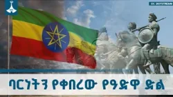 የዓድዋ ድል ትርጉም ለዛሬው ትውልድ-Adwa Victory ETV | EBC | EBCDOTSTREAM የዓድዋ ድል ትርጉም ለዛሬው ትውልድ-Adwa Victory ETV | EBC | EBCDOTSTREAM